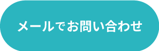 メールでお問い合わせ